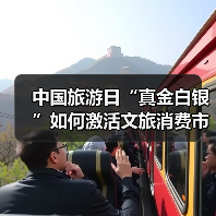 中国旅游日“真金白银”如何激活文旅消费市场?(图4) 中国旅游日“真金白银”如何激活文旅消费市场?(图4)