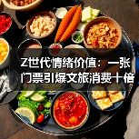 Z世代情绪价值:一张门票引爆文旅消费十倍增长(图2) Z世代情绪价值:一张门票引爆文旅消费十倍增长(图2)