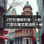 Z世代情绪价值：一张门票引爆文旅消费十倍增长 - 耀途希冀旅游网