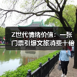 Z世代情绪价值:一张门票引爆文旅消费十倍增长(图4) Z世代情绪价值:一张门票引爆文旅消费十倍增长(图4)