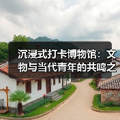 沉浸式打卡博物馆:文物与当代青年的共鸣之旅(图2) 年轻人穿汉服打卡博物馆 传统文化如何“活”起来?(图2)