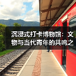 年轻人穿汉服打卡博物馆 传统文化如何“活”起来？ - 耀途希冀旅游网