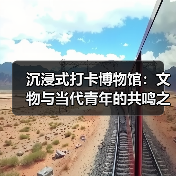 沉浸式打卡博物馆:文物与当代青年的共鸣之旅(图3) 年轻人穿汉服打卡博物馆 传统文化如何“活”起来?(图3)
