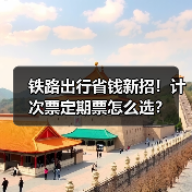 铁路出行省钱新招!计次票定期票怎么选?(图2) 高铁新票制怎么选?计次定期票省钱技巧全解析(图2)
