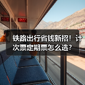 高铁新票制怎么选？计次定期票省钱技巧全解析 - 耀途希冀旅游网
