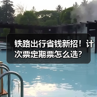 铁路出行省钱新招!计次票定期票怎么选?(图3) 高铁新票制怎么选?计次定期票省钱技巧全解析(图3)