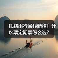 铁路出行省钱新招!计次票定期票怎么选?(图4) 高铁新票制怎么选?计次定期票省钱技巧全解析(图4)