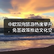 中欧双向旅游热度攀升,免签政策推动文化交融(图3) 中欧旅游业双向升温!签证便利与深度体验推动新热潮(图3)