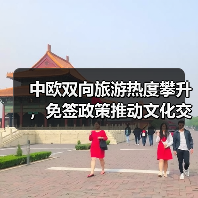 中欧双向旅游热度攀升,免签政策推动文化交融(图4) 中欧旅游业双向升温!签证便利与深度体验推动新热潮(图4)