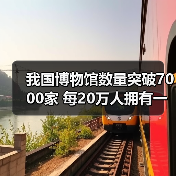 我国博物馆数量突破7000家 每20万人拥有一家(图2) 我国博物馆数量突破7000家 每20万人拥有一家(图2)