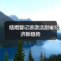 结婚登记游激活甜蜜经济新趋势(图3) 结婚登记游激活甜蜜经济新趋势(图3)