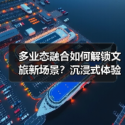 多业态融合如何解锁文旅新场景?沉浸式体验引爆消费热潮(图4) 多业态融合如何解锁文旅新场景?沉浸式体验引爆消费热潮(图4)