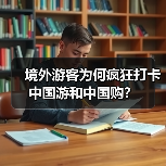 境外游客为何疯狂打卡中国游和中国购?(图3) 境外游客为何疯狂打卡中国游和中国购?(图3)