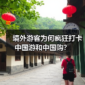 境外游客为何疯狂打卡中国游和中国购?(图4) 境外游客为何疯狂打卡中国游和中国购?(图4)