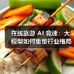 在线旅游 AI 竞速：大模型如何重塑行业格局？ - 耀途希冀旅游网