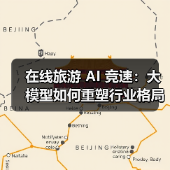 在线旅游 AI 竞速:大模型如何重塑行业格局?(图4) 在线旅游 AI 竞速:大模型如何重塑行业格局?(图4)