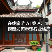 在线旅游 AI 竞速:大模型如何重塑行业格局?(图3) 在线旅游 AI 竞速:大模型如何重塑行业格局?(图3)