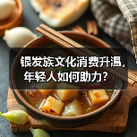 银发族文化消费升温，年轻人如何助力？ - 耀途希冀旅游网