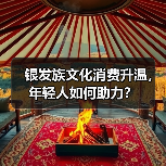 银发族文化消费升温,年轻人如何助力?(图2) 银发族文化消费升温,年轻人如何助力?(图2)