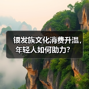 银发族文化消费升温,年轻人如何助力?(图4) 银发族文化消费升温,年轻人如何助力?(图4)