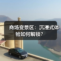 商场变景区:沉浸式体验如何解锁?(图2) 商场变景区:沉浸式体验如何解锁?(图2)