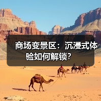 商场变景区:沉浸式体验如何解锁?(图3) 商场变景区:沉浸式体验如何解锁?(图3)