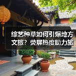 综艺种草如何引爆地方文旅?荧屏热度助力旅游新路径(图2) 综艺种草如何引爆地方文旅?荧屏热度助力旅游新路径(图2)