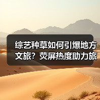 综艺种草如何引爆地方文旅?荧屏热度助力旅游新路径(图3) 综艺种草如何引爆地方文旅?荧屏热度助力旅游新路径(图3)