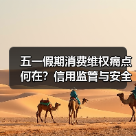 五一假期消费维权痛点何在？信用监管与安全准入如何破解 - 耀途希冀旅游网
