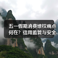 五一假期消费维权痛点何在?信用监管与安全准入如何破解(图2) 五一假期消费维权痛点何在?信用监管与安全准入如何破解(图2)