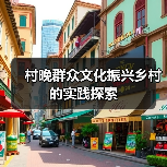 村晚群众文化振兴乡村的实践探索 - 耀途希冀旅游网