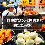 村晚群众文化振兴乡村的实践探索(图2) 村晚群众文化振兴乡村的实践探索(图2)