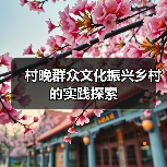 村晚群众文化振兴乡村的实践探索(图3) 村晚群众文化振兴乡村的实践探索(图3)