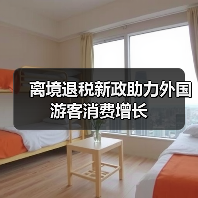 离境退税新政助力外国游客消费增长 - 耀途希冀旅游网