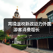 离境退税新政助力外国游客消费增长(图4) 离境退税新政助力外国游客消费增长(图4)