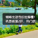 错峰出游性价比爆棚!机票低至2折,热门航线怎么选?(图2) 错峰出游性价比爆棚!机票低至2折,热门航线怎么选?(图2)