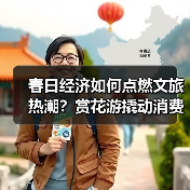 春日经济如何点燃文旅热潮？赏花游撬动消费新场景 - 耀途希冀旅游网
