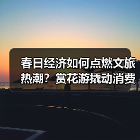 春日经济如何点燃文旅热潮?赏花游撬动消费新场景(图4) 春日经济如何点燃文旅热潮?赏花游撬动消费新场景(图4)