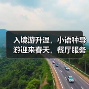 入境游升温，小语种导游迎来春天，餐厅服务如何应对？ - 耀途希冀旅游网
