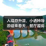 入境游升温,小语种导游迎来春天,餐厅服务如何应对?(图3) 入境游升温,小语种导游迎来春天,餐厅服务如何应对?(图3)