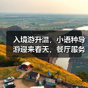 入境游升温,小语种导游迎来春天,餐厅服务如何应对?(图4) 入境游升温,小语种导游迎来春天,餐厅服务如何应对?(图4)
