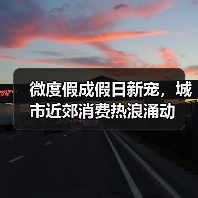 微度假成假日新宠，城市近郊消费热浪涌动 - 耀途希冀旅游网
