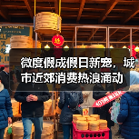 微度假成假日新宠,城市近郊消费热浪涌动(图2) 微度假成假日新宠,城市近郊消费热浪涌动(图2)