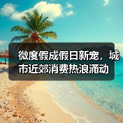 微度假成假日新宠,城市近郊消费热浪涌动(图4) 微度假成假日新宠,城市近郊消费热浪涌动(图4)