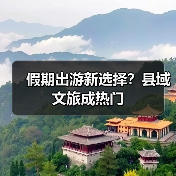 假期出游新选择？县域文旅成热门 - 耀途希冀旅游网