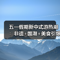 五一假期新中式游热潮:非遗+国潮+美食引爆旅游消费(图3) 五一假期新中式游热潮:非遗+国潮+美食引爆旅游消费(图3)