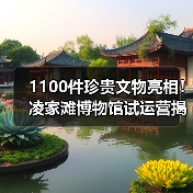 1100件珍贵文物亮相!凌家滩博物馆试运营揭开神秘面纱(图4) 1100件珍贵文物亮相!凌家滩博物馆试运营揭开神秘面纱(图4)