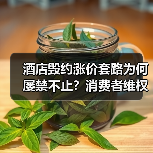 酒店毁约涨价套路为何屡禁不止?消费者维权难在哪?(图2) 酒店毁约涨价套路为何屡禁不止?消费者维权难在哪?(图2)