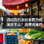 酒店毁约涨价套路为何屡禁不止?消费者维权难在哪?(图4) 酒店毁约涨价套路为何屡禁不止?消费者维权难在哪?(图4)