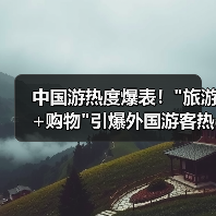 中国游热度爆表！